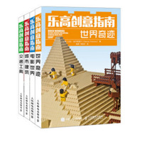 《乐高LEGO创意指南：乐高搭建城市建筑+世界奇迹+交通工具+电影世界》（套装共4册）