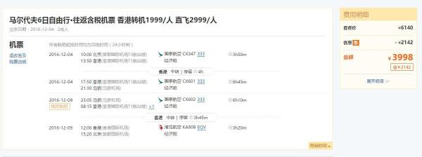 国泰港龙 北京至马尔代夫6日往返含税机票 (含元旦/春节班期)
