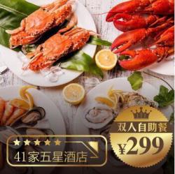 全国41家精选五星酒店 双人自助餐（午/晚）通用券(应值友要求增加广深地区)