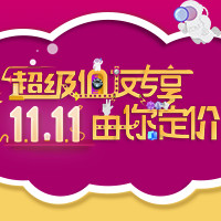 超级值友专享 双11由你定价 今日超值单品大放送