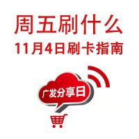周五刷什么 11月4日信用卡攻略