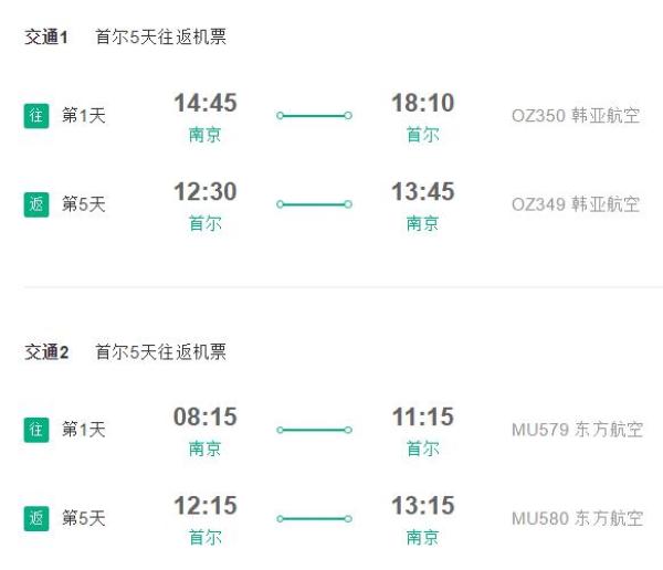 含元旦班期 南京-首尔/济州岛 4-5天往返含税机票
