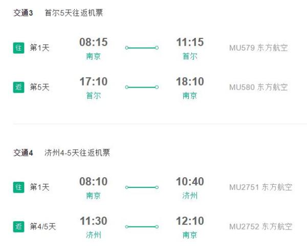 含元旦班期 南京-首尔/济州岛 4-5天往返含税机票