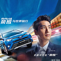 叠加线下优惠：丰田RAV4荣放