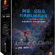 《阿瑟·克拉克经典科幻：最后一个地球人+地光+遥远地球之歌+神的九十亿个名字》