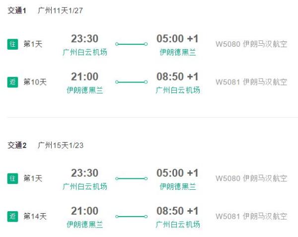 正春节班期 北京/上海/广州-伊朗德黑兰 10-15天往返含税机票(含签证)