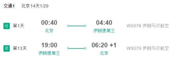 正春节班期 北京/上海/广州-伊朗德黑兰 10-15天往返含税机票(含签证)