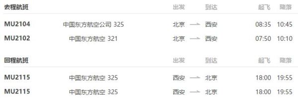 北京-西安4日3晚 往返机票+酒店