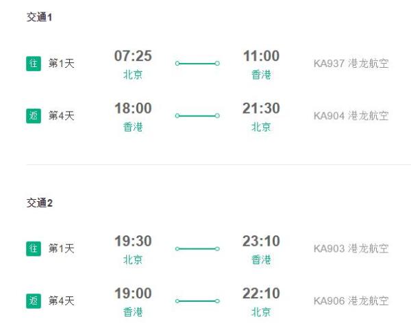 北京-香港 4天往返含税机票 港龙航空