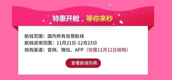 川航11.11抢票活动预告(内附独家秒杀航线列表)