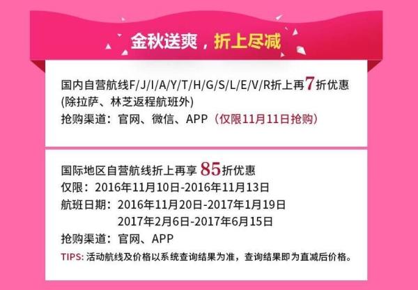 川航11.11抢票活动预告(内附独家秒杀航线列表)
