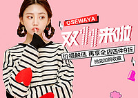 双11活动预告：天猫Osewaya官方旗舰店 精选商品促销