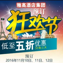 雅高酒店集团 全球酒店大促