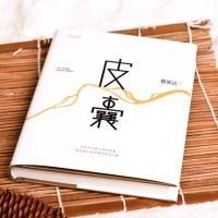《皮囊》