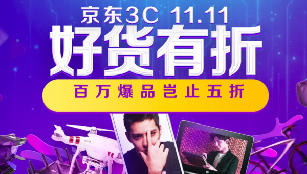 2016双11秘籍:京东11.11抢购全攻略 + 促销时间轴(持续更新)