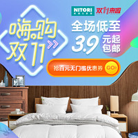 双11预告：天猫精选 nitori旗舰店 生活用品