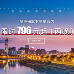 温德姆酒店集团 全国40店2晚通用套(含早餐)