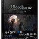 《Bloodborne官方艺术设定集》（官方中文版，包含老猎人）