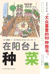 《在阳台上种菜》（附有机种子）