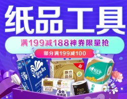 京东 纸品工具专场