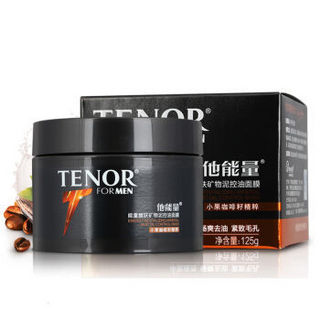 TENOR 他能量 能量醒肤矿物泥控油面膜 125g