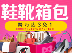京东 鞋靴箱包专场 