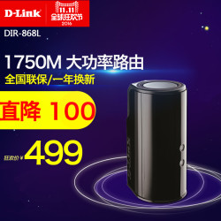 dlink DIR-868L 1750M全千兆大功率家用无线路由器