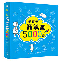 《超可爱简笔画5000例》