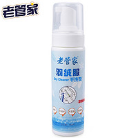 老管家 羽绒服干洗剂  180ml