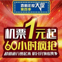 春秋航空年度机票大促第四季