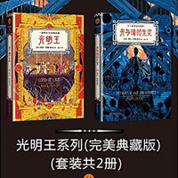 《光明王系列》（套装共2册）Kindle版