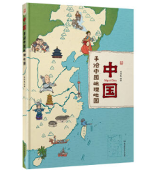 《中国：手绘中国地理地图》+《中国历史地图》（精装手绘，共2册）