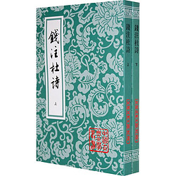 钱注杜诗(中国古典文学丛书){全二册} 古籍 文学  新华书店正版畅销图书籍  文轩网