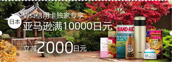 招商银行Visa信用卡持卡人凭专属优惠码，在日本亚马逊单笔购买直邮商品满10000日元，可享2000日元优惠立减