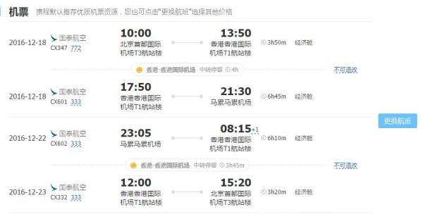 元旦班期好价 北京-马尔代夫6天往返含税机票( 国泰港龙)
