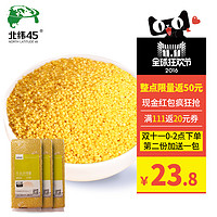 双11预告：北纬45 小黄米 400g*3