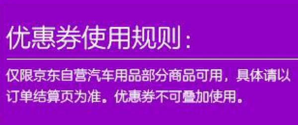 优惠券：京东汽车用品