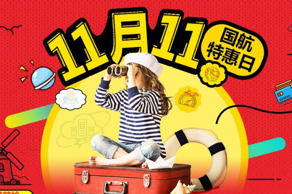 11.11各航空公司机票大促信息汇总