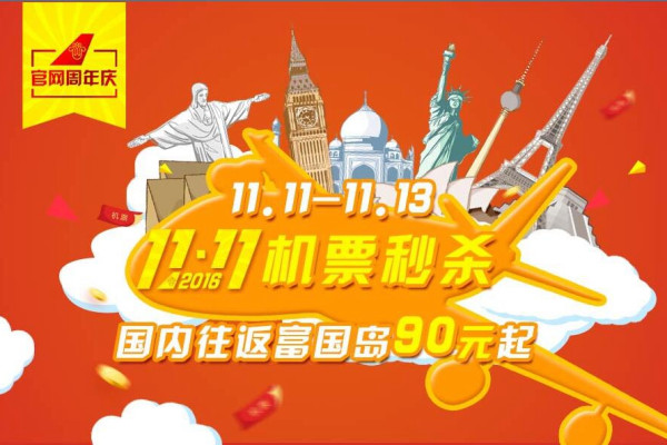 11.11各航空公司机票大促信息汇总