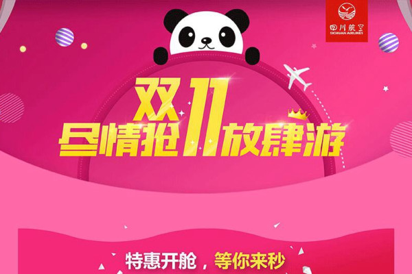 11.11各航空公司机票大促信息汇总