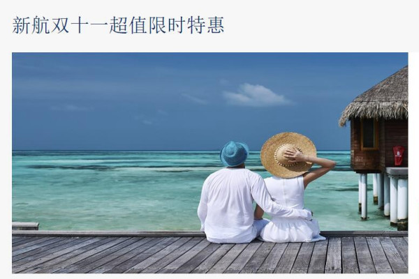 11.11各航空公司机票大促信息汇总