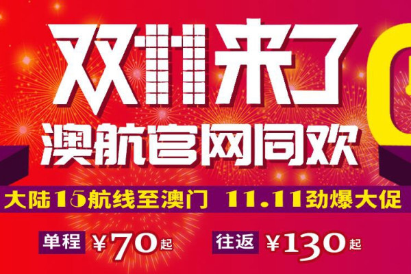 11.11各航空公司机票大促信息汇总