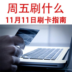 周五刷什么 11月11日信用卡攻略