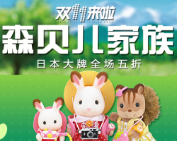 天猫 epoch壹宝旗舰店 森贝儿家族玩具