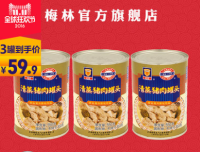 双11预告：MALING 梅林 清蒸猪肉罐头550g 3罐装