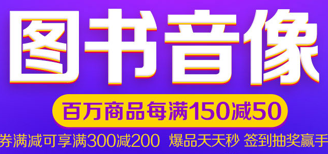 0点：京东 图书音像 满200减100优惠券