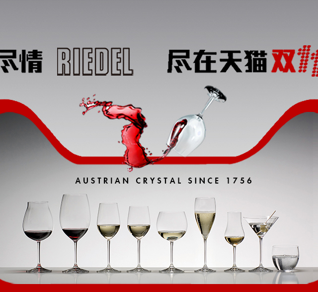 双11预告：天猫精选 riedel醴铎旗舰店  水具酒具