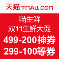 生鲜神券：天猫精选 喵生鲜 双11生鲜大促