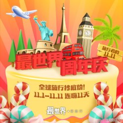 穷游最世界周年庆 大促捡漏最后一天！