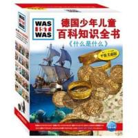 《德国少年儿童百科知识全书：什么是什么》（第一辑、套装共20册）
